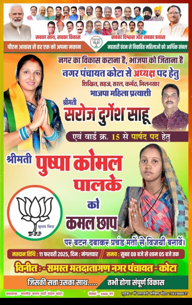 कोटा नगर पंचायत वार्ड 15 से भाजपा प्रत्याशी बनीं पुष्पा कोमल पालके।