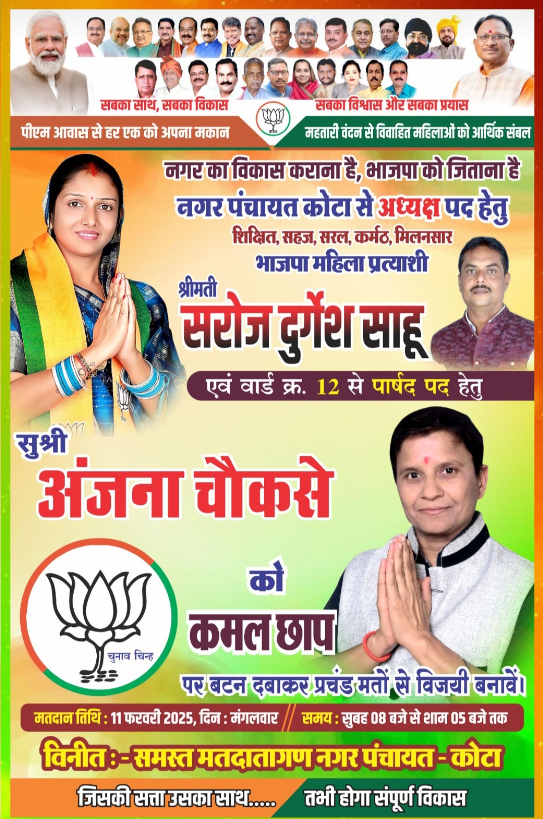 नगर पंचायत कोटा में भाजपा समर्थित प्रत्याशी अंजना चौकसे को अपार जनसमर्थन।