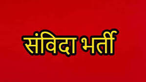 संविदा भर्ती के लिए 27 फरवरी तक आवेदन आमंत्रित।