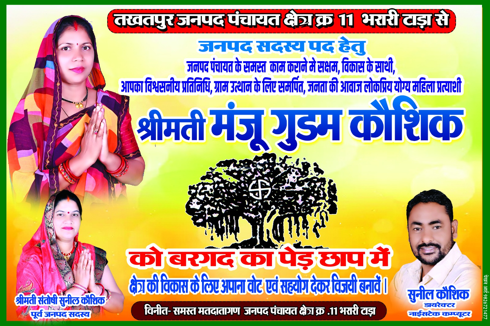 जनपद सदस्य पद हेतु टांडा से मैदान में उतरी श्रीमती मंजू गुडम कौशिक* को बरगद का पेड़ छाप मे