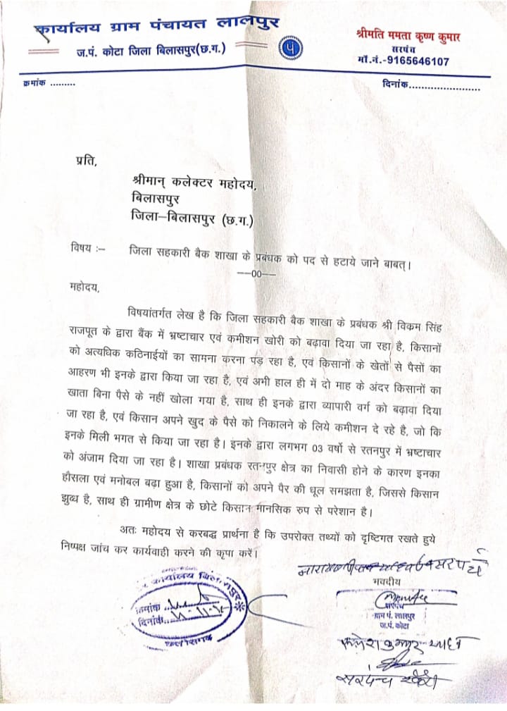 बिलासपुर — जनपद पंचायत कोटा के अंतर्गत ग्राम पंचायत लालपुर से जिला कलेक्टर बिलासपुर को एक लिखित आवेदन भेजकर जिला सहकारी बैंक शाखा के प्रबंधक पर गंभीर आरोप लगाए गए हैं।